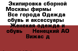 Экипировка сборной Москвы фирмы Bosco  - Все города Одежда, обувь и аксессуары » Женская одежда и обувь   . Ненецкий АО,Вижас д.